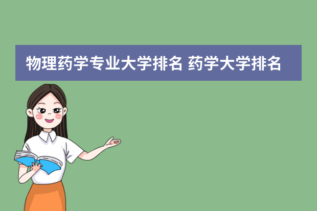 物理药学专业大学排名 药学大学排名